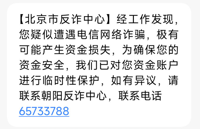 A Chinese text message from 【北京市反诈中心】 (Beijing Anti-Fraud Center) warning the recipient of suspected telecom network fraud, stating that their account has been temporarily protected and providing a contact number 65733788.