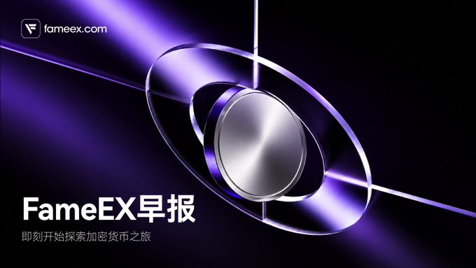 FameEX promotional graphic in Chinese reading 'FameEX早报 即刻开始探索加密货币之旅' (FameEX Morning News - Start exploring the cryptocurrency journey).