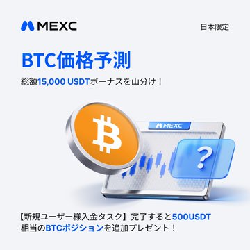 A Japanese promotional graphic for MEXC announces a 'BTC価格予測' (BTC Price Prediction) event in Japan, offering a total of 15,000 USDT in bonuses and additional BTC positions for new users completing tasks.