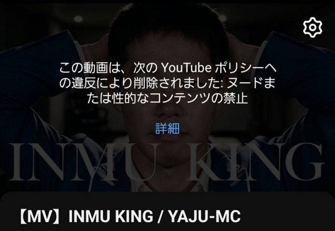 A darkened YouTube Music player screen for “【MV】INMU KING / YAJU-MC” shows the artist name “INMU KING” behind a Japanese removal notice saying the video was deleted for violating YouTube’s sexually explicit content policy. This matches the accompanying report “【大悲報】INMUKING YouTubeから削除,” meaning the INMUKING YouTube video was removed.