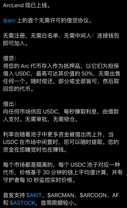 Chinese text announcing ArcLend, the first permissionless lending protocol on @arc, explaining how to deposit Arc tokens as collateral to borrow USDC.
