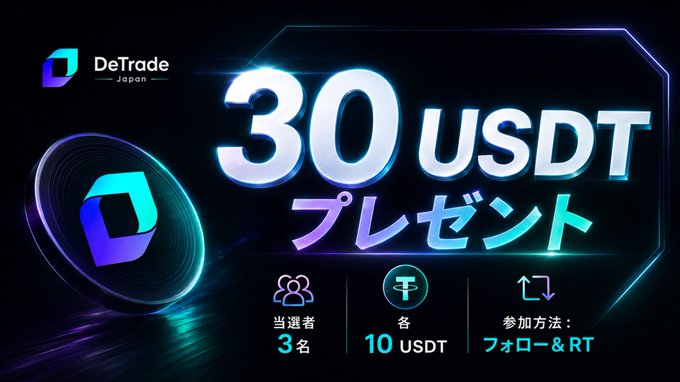DeTrade Japan is holding a 30 USDT giveaway (10 USDT × 3 winners) for participants who follow and retweet, as promoted in their new Discord community campaign.
