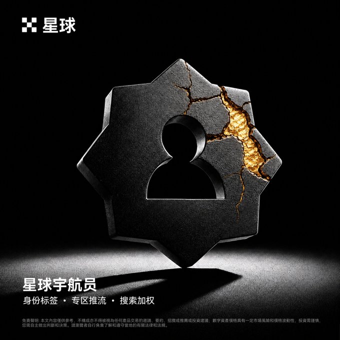 A dark hexagonal badge with gold-veined cracks sits against a black background, featuring a keyhole-shaped cutout and the "星球" (Planet) logo at the top. Text at the bottom reads "星球宇航员 身份标签·专区推流·搜索加权" (Planet Astronaut - Identity Tag, Featured Section, Search Boost), visually representing OKX's new "Planet Astronaut" status with its three exclusive privileges of identity labeling, priority distribution, and search ranking.