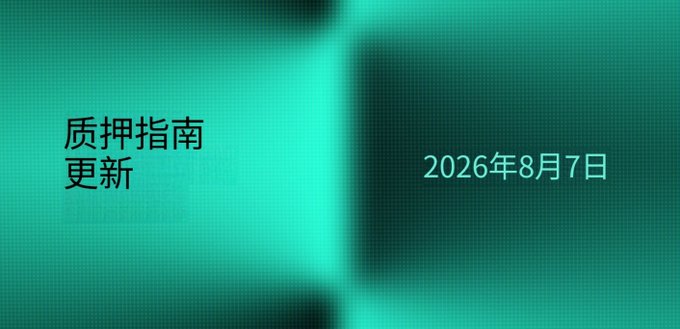 A green title slide with Chinese text '质押指南更新' on the left and the date '2026年8月7日' on the right.