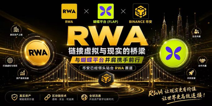 The image is a promotional poster for RWA's RWA tokenization project. The poster features a gold bridge with Chinese characters displayed above it. Below the bridge are logos of other cryptocurrencies such as RWA and Binance, suggesting that this event will be open to all participants worldwide due to the tokenization of stocks.