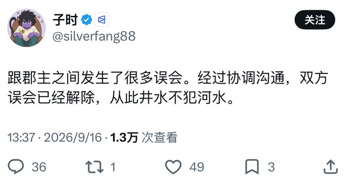 A social media post by user 子时 (@silverfang88) contains Chinese text stating "跟郡主之间发生了很多误会。经过协调沟通，双方误会已经解除，从此井水不犯河水。" dated 2026/9/16.