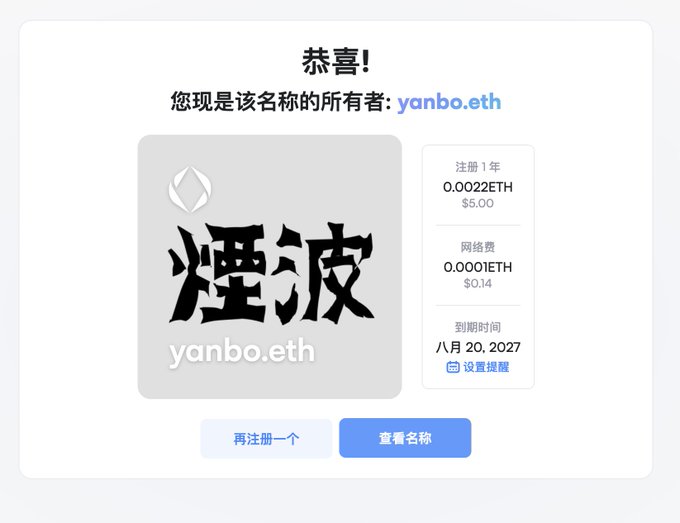 An ENS (Ethereum Name Service) registration confirmation screen in Chinese, congratulating ownership of 'yanbo.eth' with characters '煙波' displayed, showing a 1-year registration for 0.0022 ETH ($5.00).