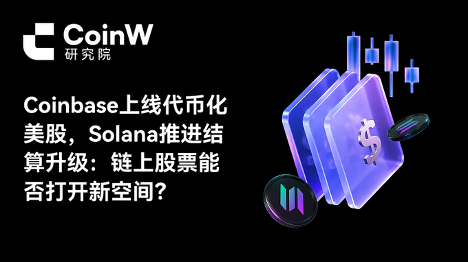 A CoinW Research Institute promotional graphic with Chinese text reading 'Coinbase上线代币化美股，Solana推进结算升级：链上股票能否打开新空间？' alongside 3D rendered purple/blue card stacks featuring a dollar sign and cryptocurrency icons.