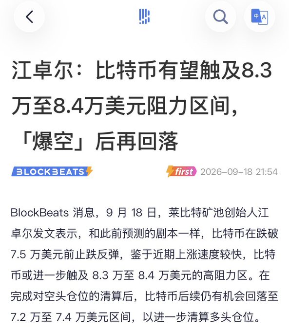 The screenshot displays a BlockBeats news article from September 18, 2026, featuring Jiang Zhuoer (founder of莱比特矿池) predicting that Bitcoin could reach a resistance zone of $83,000-$84,000, followed by a pullback to $72,000-$74,000 after short liquidation is complete—aligning with the post's description of a market strategy designed to liquidate both short and long positions in sequence.