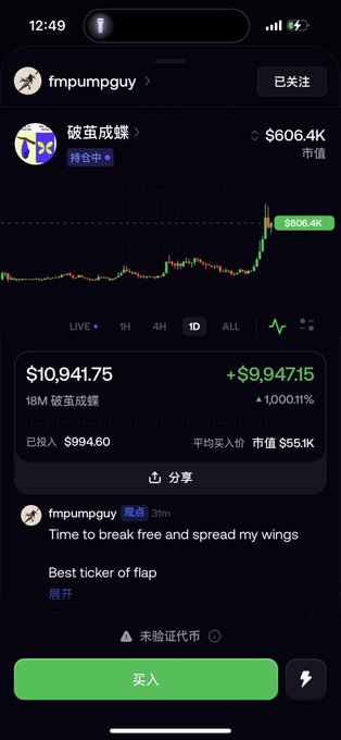 A smartphone screenshot of a trading app showing the token "破茧成蝶" (18M 破茧成蝶) with a market cap of $606.4K, current price of $10,941.75, and an investment gain of +$9,947.15 (+1,000.11%) from user "fmpumpguy".