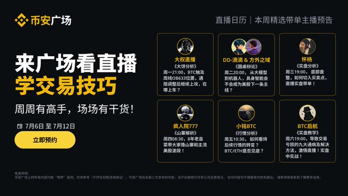 A promotional graphic for Binance Square's live trading streams running from July 6-12, featuring six scheduled streamers including 大权直播, DD-潇洒 & 方兴之塔, 怀扬, 赛人族777, 小铭BTC, and BTC稻航, with each session highlighting different crypto trading topics such as BTC technical analysis, BTC/ETH market trends, and live Q&A. The "立即预约" (Reserve Now) button invites users to join the weekly live trading tutorials covering market analysis and practical strategies.