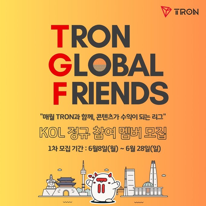 The image features a poster for a Korean KOL creator league, which is called TGF Korea KOL. The poster has an orange background with white text that reads "Tron Global Friends" and "KOL Korea". There are also some illustrations of buildings on the poster, including one building that looks like a castle or palace. The post encourages people to join the league by creating TRON-related content every month and receiving payment for their work in US dollars based on their activity score.

The text on the poster is written in Korean, which might be difficult for some people to read if they don't understand the language. However, there are also illustrations of buildings that can help convey the message more effectively. Overall, the poster seems to be promoting a creative and fun way for people to make money by creating content related to TRON.