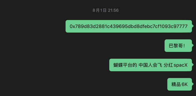A dark-mode chat conversation dated 8月1日 21:56 showing a long hexadecimal string and Chinese messages including '巴黎哥!', '蝴蝶平台的 中国人会飞 分红 spacX', and '精品6K'.