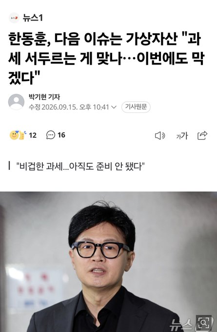 A news article from News1 dated September 15, 2026, featuring Han Dong-hoon with the headline about him opposing cryptocurrency taxation, titled "Han Dong-hoon, next issue virtual asset 'tax' and three tricks... will block this time too," subtitled "'Non-urgent taxation... preparation is not ready either," showing him in a black suit and glasses, related to the post's discussion about his opposition to crypto taxation being welcomed by crypto investors.