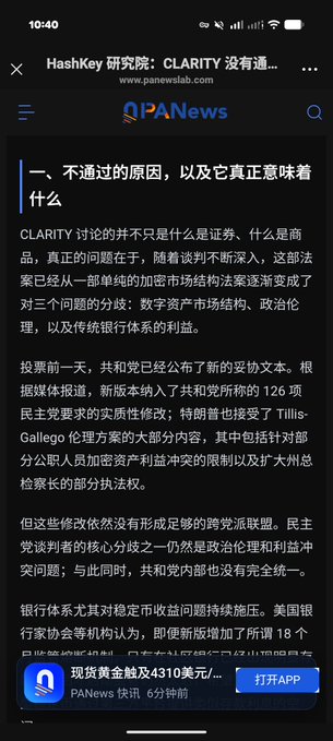 A screenshot of an article from PANews titled 'HashKey研究院：CLARITY没有通...' in Chinese, discussing US cryptocurrency legislation, banking regulation, and stablecoin yield concerns.