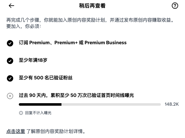 A Chinese-language screenshot of X's "Review later" (稍后再查看) original content monetization eligibility checklist, showing completed requirements including Premium subscription, age 18+, and 500 verified followers, with a progress bar at 148.2K toward the 500,000 verified timeline impressions needed over 90 days. The image supports the post's observation that the 500K exposure threshold is achievable relatively quickly, as evidenced by the 148.2K already accumulated.
