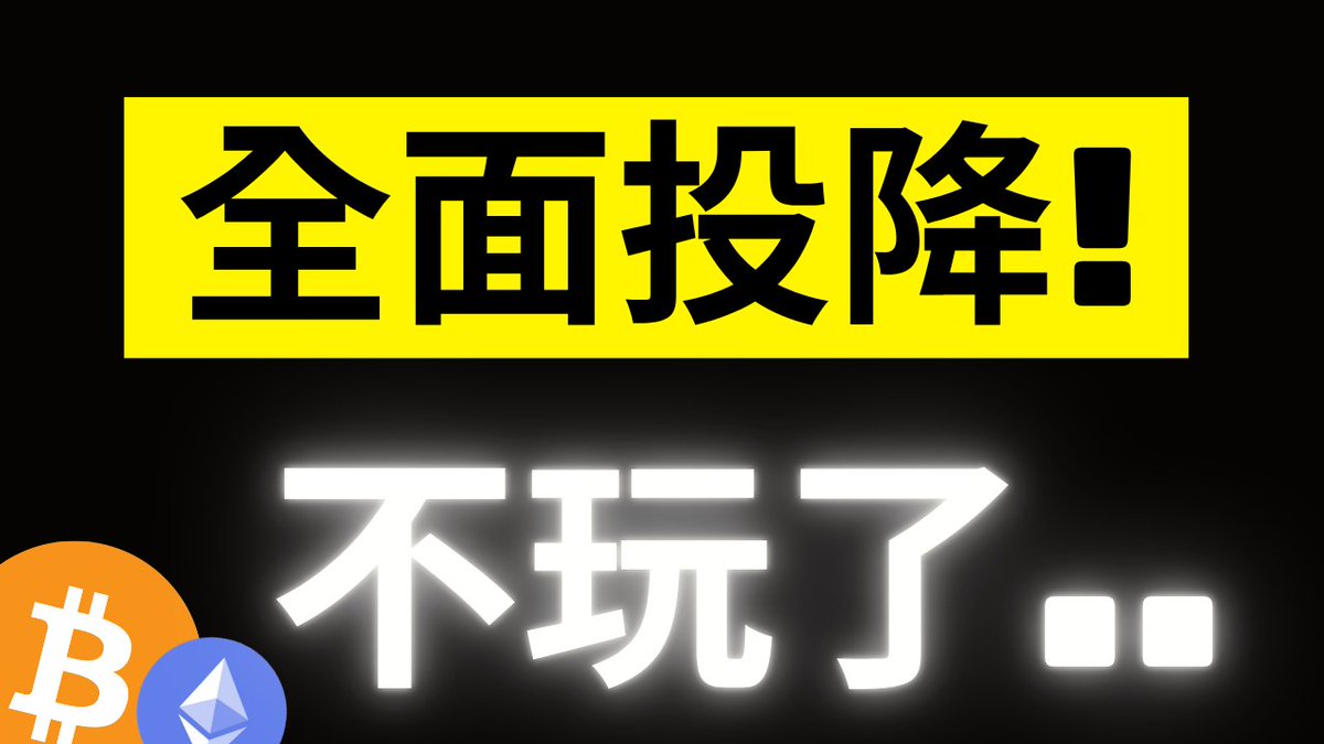A bold graphic with yellow and black text declaring "全面投降！" (Total Surrender!) and "不玩了.." (Done playing..) in glowing white, alongside Bitcoin (₿) and Ethereum (Ξ) logos, visually amplifying the post's message of retail capitulation and the end of the crypto bull market.