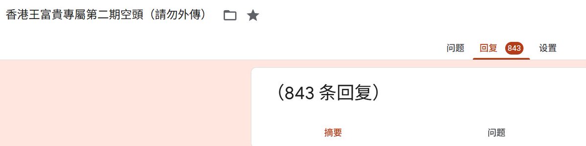 A Chinese-language webpage header reading '香港王富貴專屬第二期空頭（請勿外傳）' (Hong Kong Wang Fugui Exclusive Phase 2 Shorts - Do Not Share) showing 843 replies.
