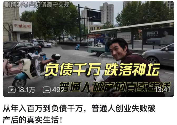 A YouTube-style video thumbnail showing a man on a scooter on a Chinese street with text overlay reading '剧情演绎 出行请遵守交规' and '负债千万 跌落神坛 普通人破产的真实生活' with 18.1万 views.