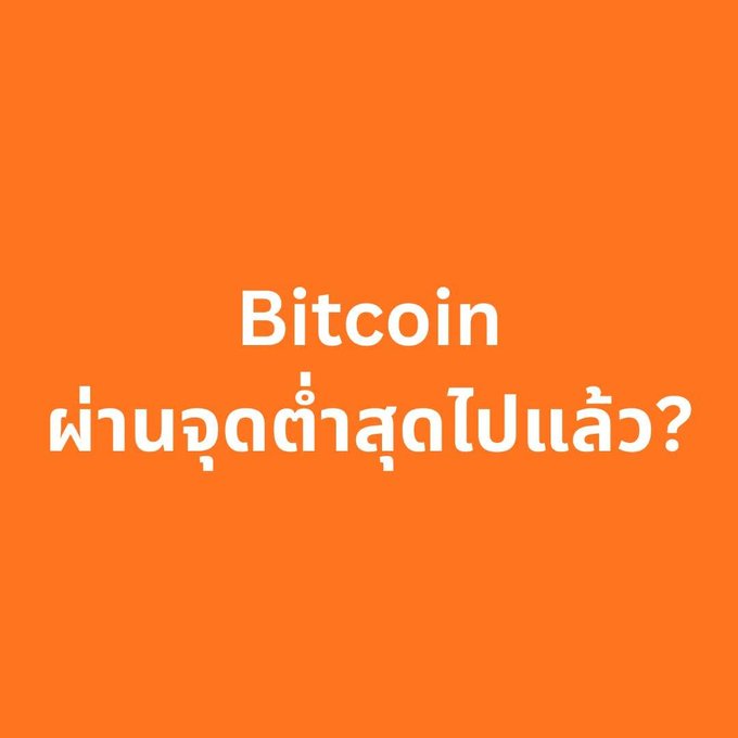 An orange graphic with white text asking 'Bitcoin ผ่านจุดต่ำสุดไปแล้ว?' (Thai for 'Has Bitcoin passed its lowest point?').