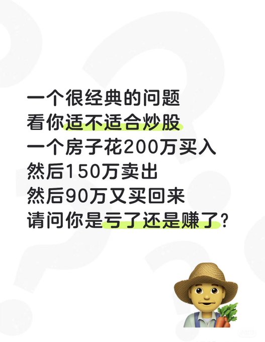 A Chinese text graphic featuring a farmer emoji posing a classic riddle: 'A very classic question to see if you're suited for stock trading - buy a house for 2 million, sell it for 1.5 million, then buy it back for 900,000. Did you lose or gain money?'