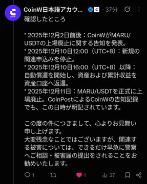 A screenshot of CoinW日本語アカウント's Twitter/X announcement dated November 3, 2025, listing key dates for MARU/USDT listings including delisting on December 2, 2025, auto-protect settlement from December 10, and official delisting on December 11, 2025.