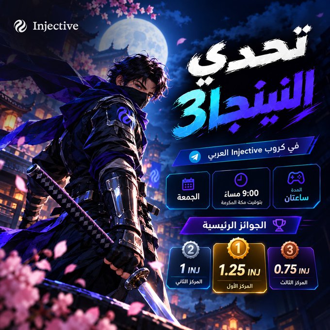 A dark blue Injective Arabic promotional graphic featuring an anime-style samurai, a full moon, and large text reading “نحكي الشiveringا.” Prize panels list “الجائزة الرئيسية” with “المركز الثاني 1 INJ,” “المركز الأول 1.25 INJ,” and “المركز الثالث 0.75 INJ,” alongside “الجمعه,” “9:00 مساء بتوقيت حالةPrimero,” and “المدة سماعن.”