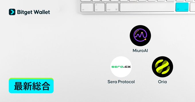 A Bitget Wallet graphic labeled '最新総合' displays logos for 'MiuroAI,' 'Sera Protocol,' and 'Oria' next to a keyboard.