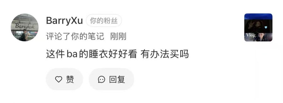 A screenshot of a social media comment in Chinese by user 'BarryXu' asking where to buy a BA brand pajama set, with like and reply buttons below.