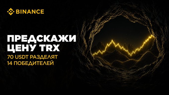 A Binance promotional banner in Russian reading 'ПРЕДСКАЖИ ЦЕНУ TRX / 70 USDT РАЗДЕЛЯТ 14 ПОБЕДИТЕЛЕЙ' featuring a glowing yellow crypto price chart inside a cave-like background.
