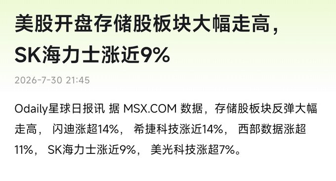 A Chinese financial news article dated 2026-7-30 titled "美股开盘存储股板块大幅走高，SK海力士涨近9%" reporting that US memory chip stocks rose sharply at market open, with SK Hynix up nearly 9%.