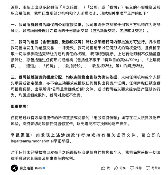 A public statement from Moonshot AI's official account "月之暗面 Kimi" warning investors about fraudulent fundraising and trading activities falsely claiming to involve the company's old shares, advising the public to report scams to legalteam@moonshot.ai and noting that all old share transfers must be internally approved, with indirect transfers through SPVs, holding structures, and nominee arrangements also deemed invalid. The statement relates to the post by highlighting how the perceived high demand for Kimi's old shares—reportedly valued at $18 billion—has attracted scammers exploiting the frenzy with fake investment offers.