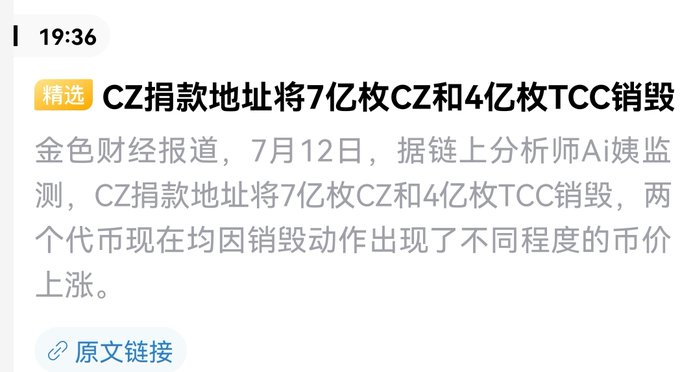 A Chinese news snippet reporting that CZ's donation address destroyed 700 million CZ and 400 million TCC tokens, causing price increases for both coins.