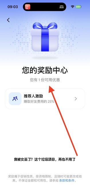 A mobile app screenshot in Chinese showing a "Reward Center" (您的奖励中心) with a gift box icon, indicating 1 available offer (您有 1 份可用优惠), with a red arrow pointing to the offer text.