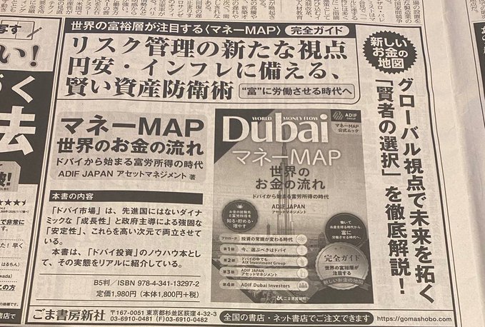 A Japanese newspaper advertisement from Komashobo promotes two finance books: 'Money MAP' by ADIF JAPAN and 'Dubai Money MAP' (World Money Flow series) about global wealth movement, with an ISBN of 978-4-341-13297-2.