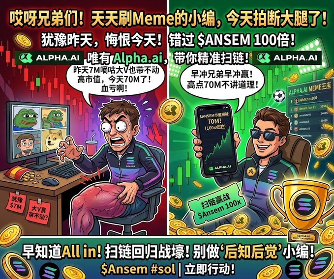 A vibrant meme-style graphic contrasts a panicked editor on the left—clutching his injured leg at a computer showing a falling $7M market cap—with a confident, sunglasses-wearing trader on the right who crushed a 100x win on $ANSEM at a $70M peak, with "ALPHA.AI" branding throughout and bottom text reading "早知道All in! 扫链回归战壕! 别做'后知后觉'小编! $Ansem #sol | 立即行动!"
