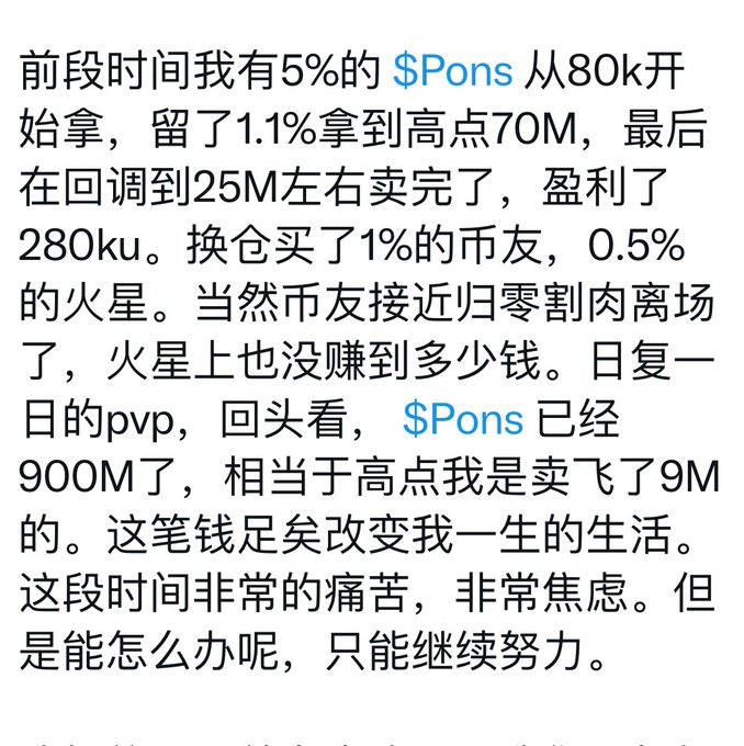 The image shows a Chinese text post describing a crypto trader's experience with $Pons tokens—holding 5% from 80k, selling 1.1% at the 70M high for 280k profit, then rotating into $币友 and $火星 with minimal gains while $Pons surged to 900M, missing out on 9M in potential gains.

The post laments selling too early and missing the bigger pump on $Pons, which relates to the accompanying commentary criticizing someone who "rides on traffic" rather than playing openly on-chain with their own positions.