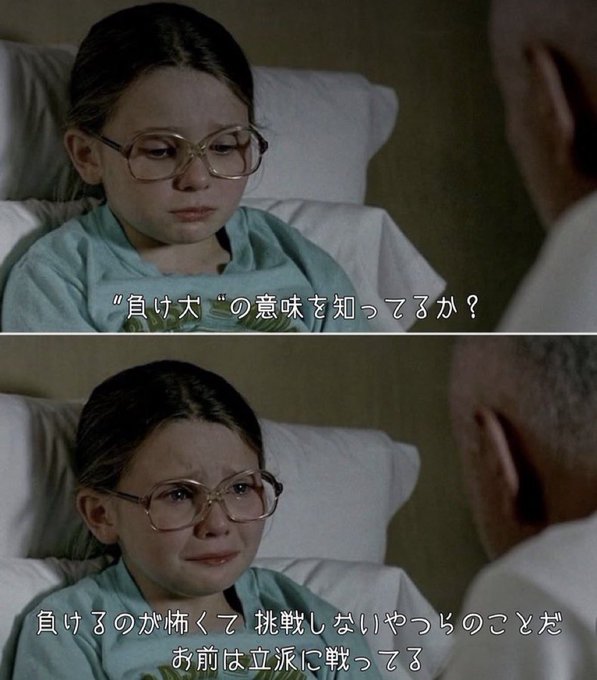 Two-panel meme featuring a young girl with glasses in a hospital bed in tears, with Japanese subtitles including '負け犬' (underdog) discussing the meaning of being a loser.