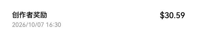 A notification showing a creator reward of $30.59 dated 2026/10/07 16:30, with Chinese text reading '创作者奖励' (Creator Reward).