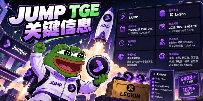 Promotional graphic for 'JUMP TGE' token generation event featuring a Pepe frog character in JUMP gear holding a rocket, with details in Chinese showing $JUMP token, October 2026 dates, KYC participation, and $400B+ market cap projection.