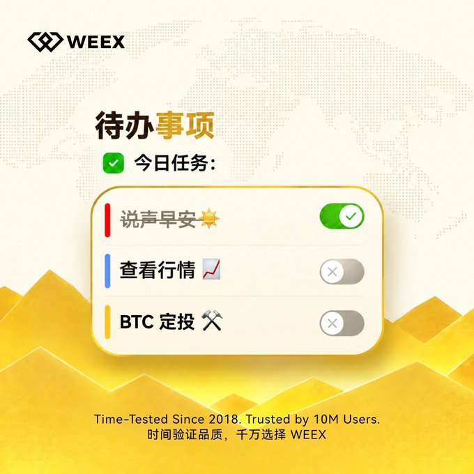 A WEEX exchange promotional graphic in Chinese showing a daily tasks checklist with options to say good morning (completed), check market, and BTC regular investment, branded 'Time-Tested Since 2018. Trusted by 10M Users'.