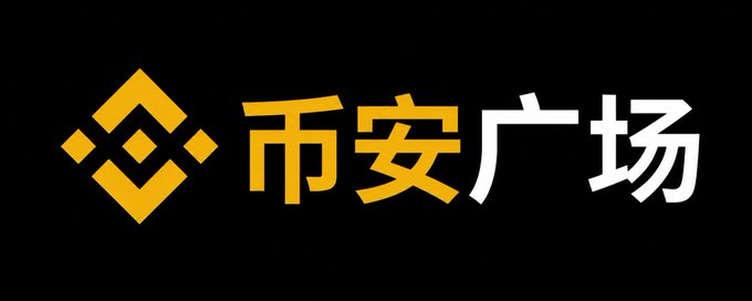 The Binance logo next to Chinese characters '币安广场' in yellow and white text on a black background.