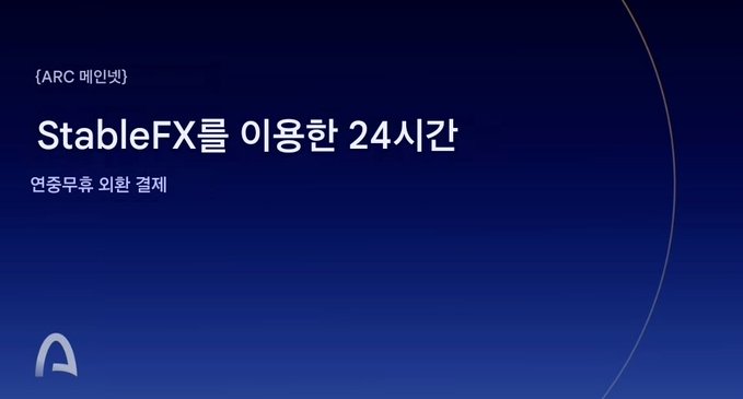 A dark blue gradient slide with Korean text reading 'ARC 메인넷 StableFX를 이용한 24시간 연중무휴 외환 결제', translating to 'ARC Mainnet: 24/7 Year-Round Foreign Exchange Payments Using StableFX.'