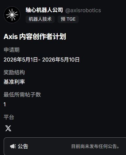 A Chinese-language announcement from '轴心机器人公司 @axisrobotics' (Axis Robotics) about their 'Axis 内容创作者计划' (Content Creator Program) with application period from May 1-10, 2026, on platform X, tagged as '机器人技术 预 TGE'.
