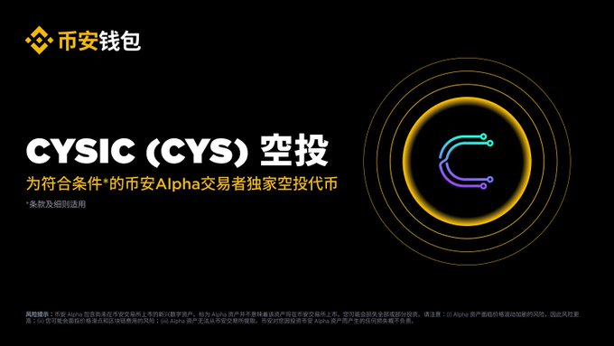 A promotional graphic for 'CYSIC (CYS) 空投' (airdrop) by 币安钱包 (Binance Wallet), featuring a stylized 'C' logo in yellow, cyan, and purple against a black background with disclaimer text at the bottom.