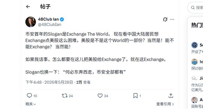 A Twitter/X post by 48Club Ian discussing exchange of US stocks, mentioning slogans like 'Exchange The World' and '何必东奔西走，市安全部都有', posted on May 28, 2026.