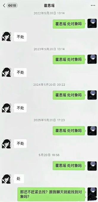 A Chinese chat conversation between two users (numbered 6618 and another) showing messages from 2022 to 2025, where one user repeatedly asks "霍思瑶 处对象吗" (Want to date?) and eventually receives "处" (yes), prompting the response "那还不赶紧去找？跟我聊天就能找到对象吗？".