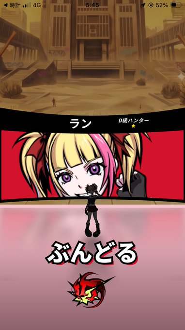 A mobile game screen shows an anime-style blonde female character labeled as a D-class hunter, with Japanese text reading 'ぶんどる' (plunder) below her character model.