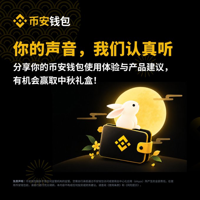 A Chinese promotional image for 币安钱包 (Binance Wallet) featuring a white rabbit sitting on a black wallet with gold accents against a full moon backdrop, with text reading "你的声音，我们认真听" (Your voice, we listen carefully), inviting users to share product feedback for a chance to win Mid-Autumn Festival gift boxes—aligning with the post's call for Binance Wallet product experience suggestions.