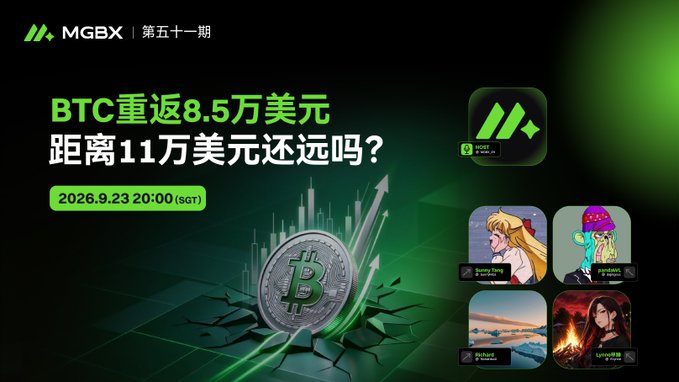 A promotional graphic for MGBX Episode 51 with Chinese text asking 'BTC重返8.5万美元 距离11万美元还远吗？' (BTC returns to $85,000, how far from $110,000?), scheduled for 2026.9.23 20:00 (SGT).